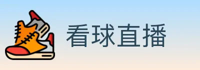 看球直播 logo